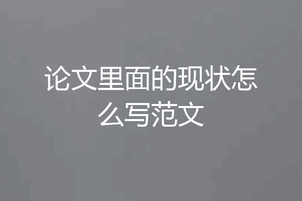 论文里面的现状怎么写范文