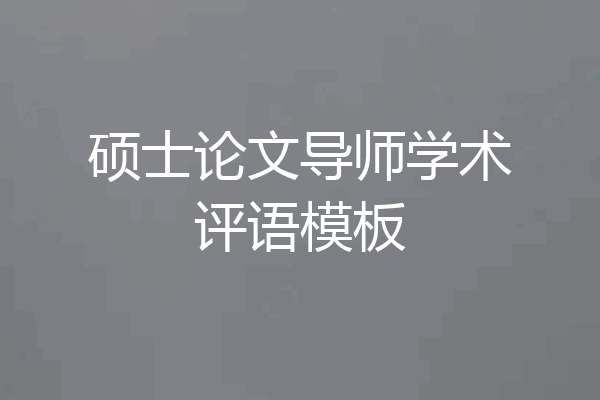 硕士论文导师学术评语模板