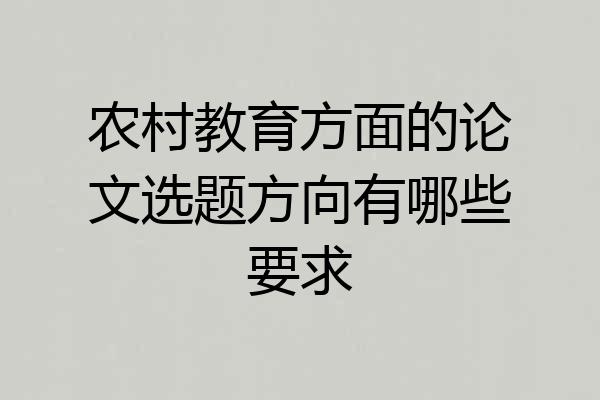 农村教育方面的论文选题方向有哪些要求