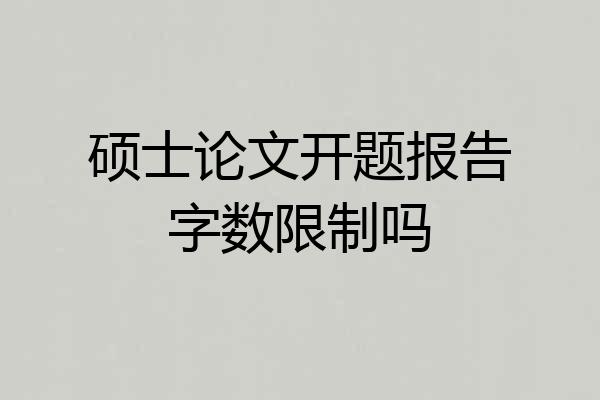 硕士论文开题报告字数限制吗
