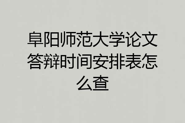 阜阳师范大学论文答辩时间安排表怎么查