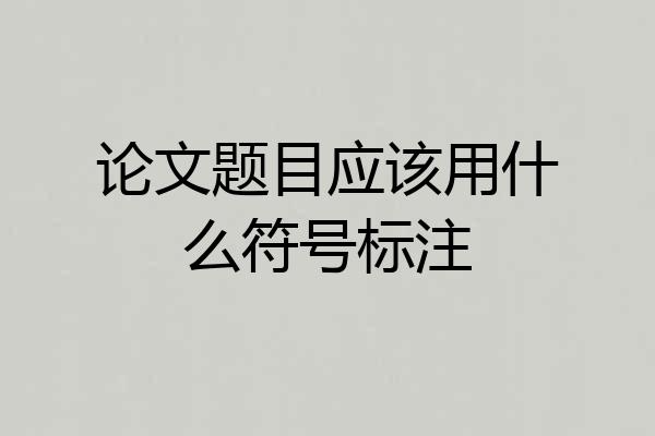论文题目应该用什么符号标注
