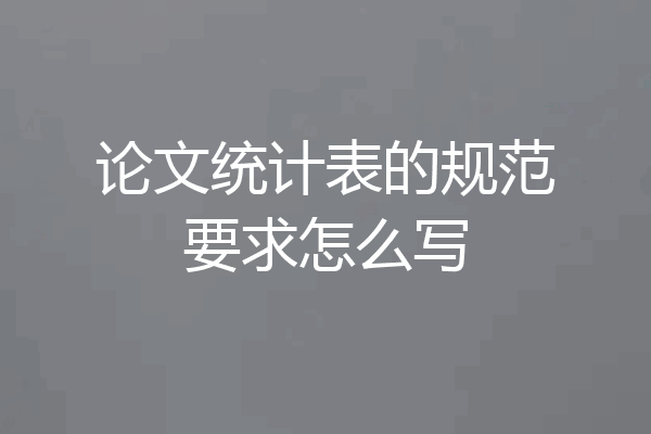论文统计表的规范要求怎么写