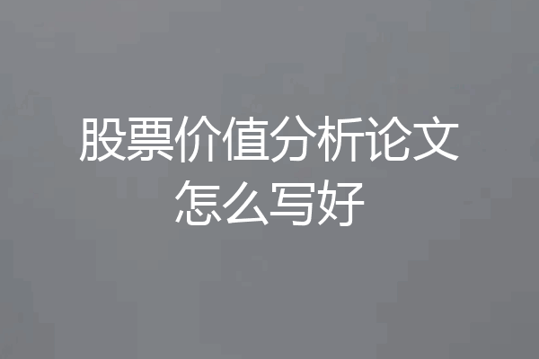 股票价值分析论文怎么写好