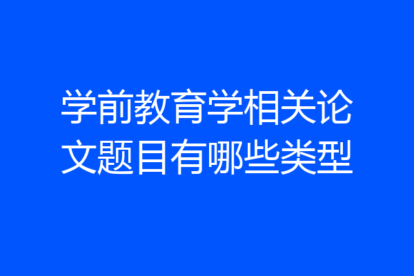 学前教育学相关论文题目有哪些类型