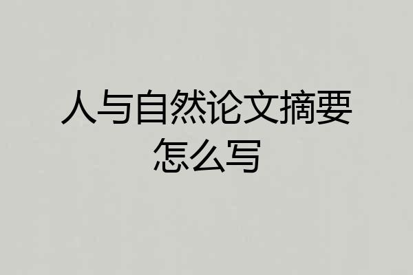 人与自然论文摘要怎么写