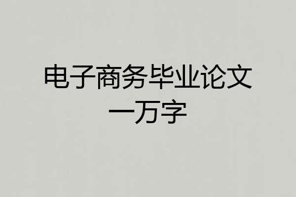 电子商务毕业论文一万字