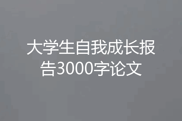 大学生自我成长报告3000字论文