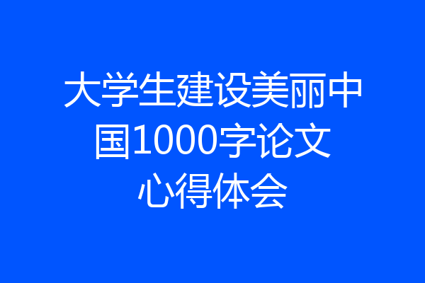 大学生建设美丽中国1000字论文心得体会
