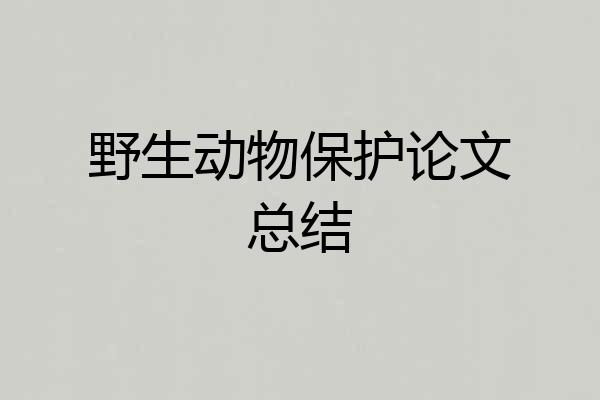 野生动物保护论文总结