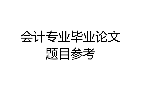 会计专业毕业论文题目参考