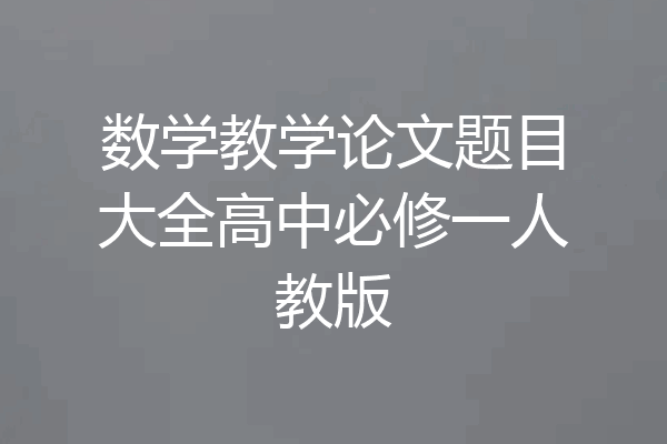 数学教学论文题目大全高中必修一人教版