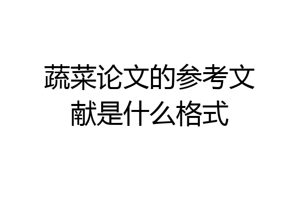 蔬菜论文的参考文献是什么格式