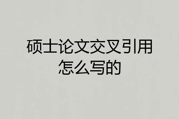 硕士论文交叉引用怎么写的