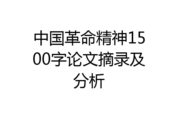 中国革命精神1500字论文摘录及分析