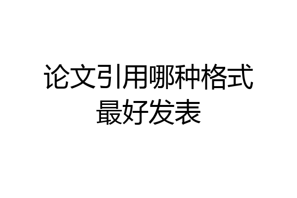 论文引用哪种格式最好发表