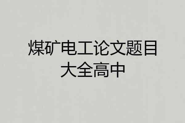煤矿电工论文题目大全高中