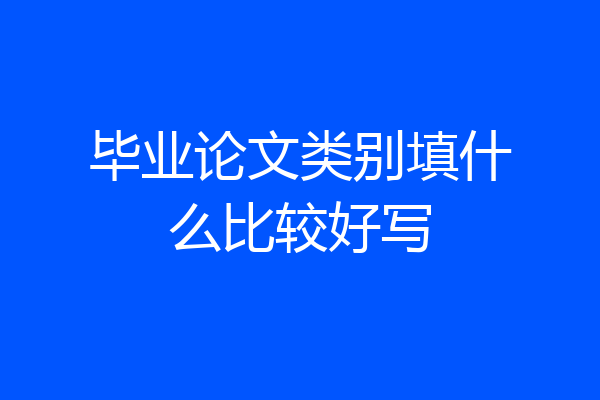 毕业论文类别填什么比较好写