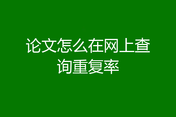 论文怎么在网上查询重复率