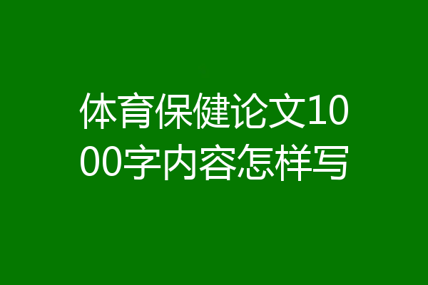 体育保健论文1000字内容怎样写