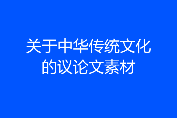 关于中华传统文化的议论文素材