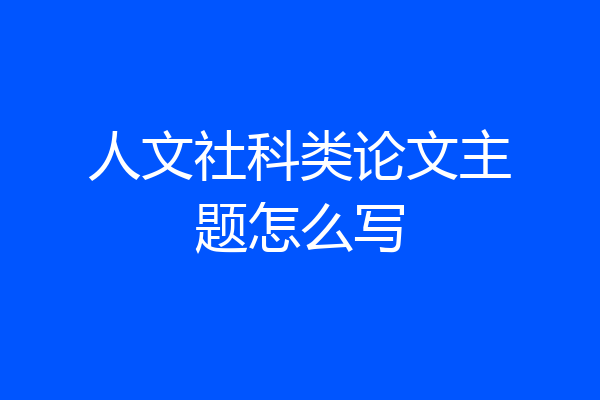 人文社科类论文主题怎么写