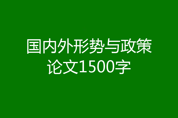 国内外形势与政策论文1500字