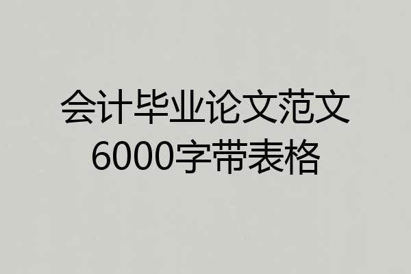 会计毕业论文范文6000字带表格