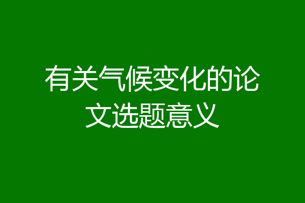 有关气候变化的论文选题意义