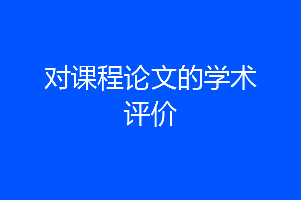 对课程论文的学术评价
