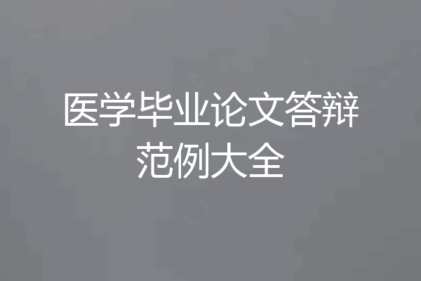 医学毕业论文答辩范例大全