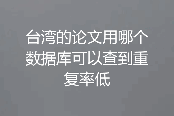 台湾的论文用哪个数据库可以查到重复率低