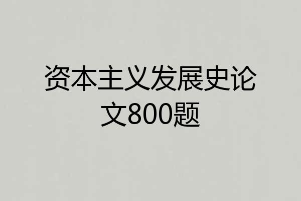 资本主义发展史论文800题