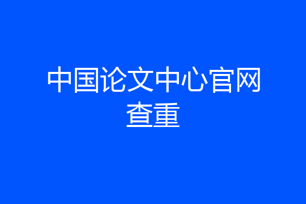 中国论文中心官网查重