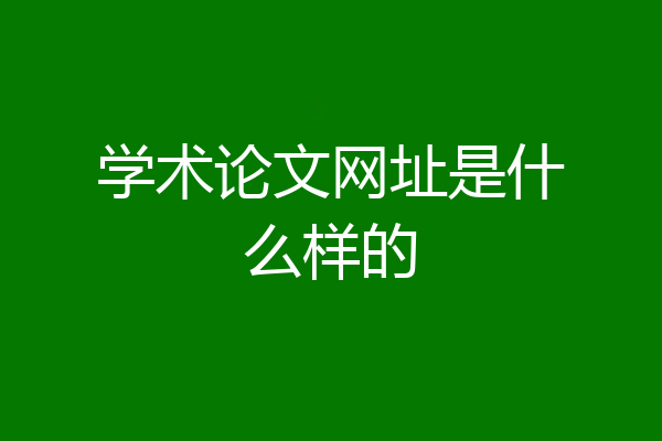 学术论文网址是什么样的