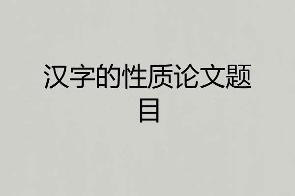 汉字的性质论文题目