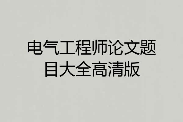 电气工程师论文题目大全高清版