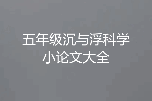 五年级沉与浮科学小论文大全