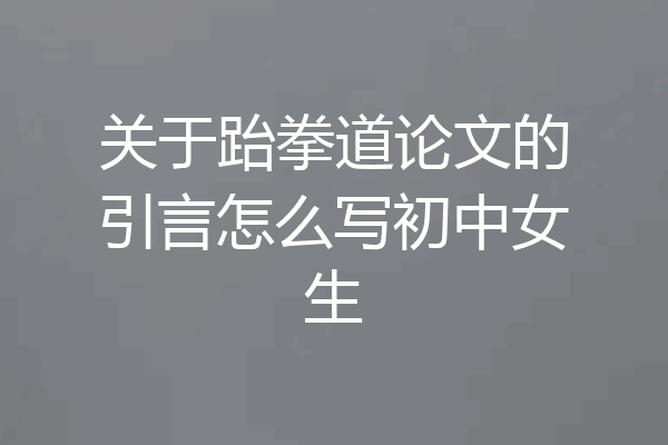 关于跆拳道论文的引言怎么写初中女生