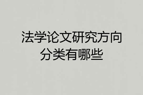 法学论文研究方向分类有哪些