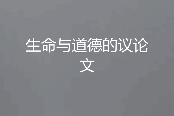 生命与道德的议论文
