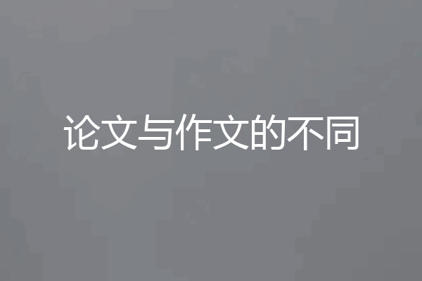 论文与作文的不同
