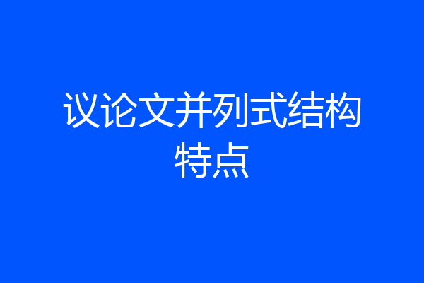议论文并列式结构特点