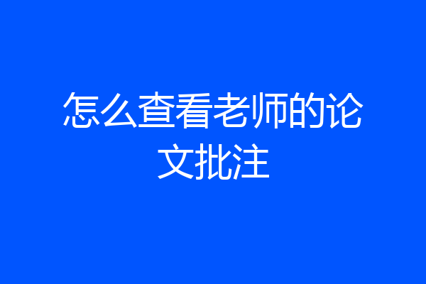 怎么查看老师的论文批注