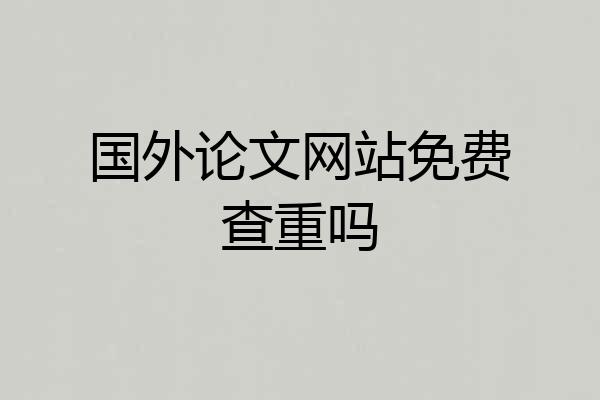 国外论文网站免费查重吗