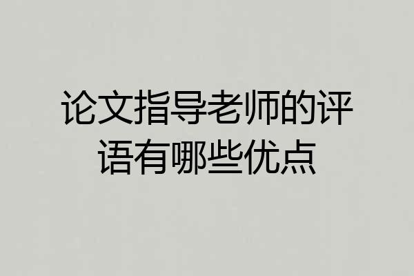论文指导老师的评语有哪些优点