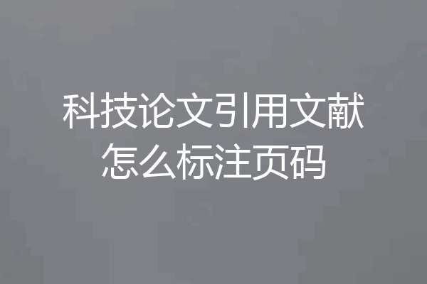 科技论文引用文献怎么标注页码