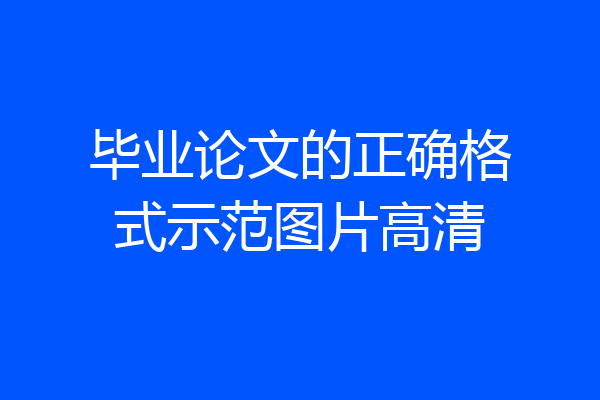 毕业论文的正确格式示范图片高清