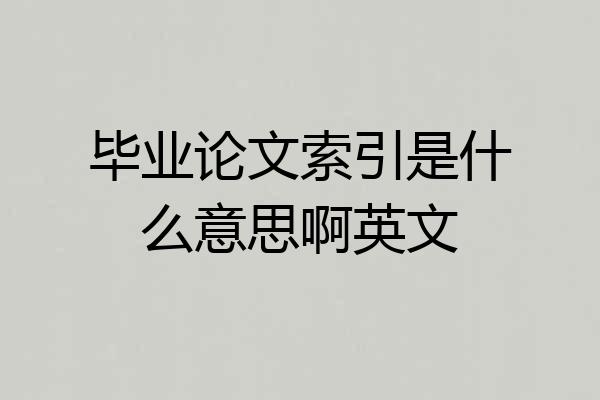 毕业论文索引是什么意思啊英文