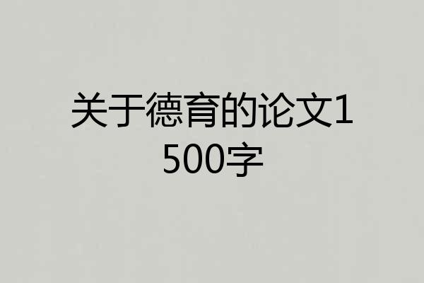 关于德育的论文1500字